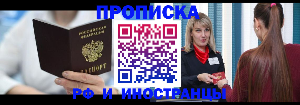 купить прописку в Белгородской области