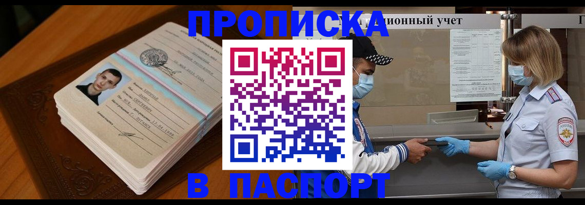купить прописку в Белгородской области